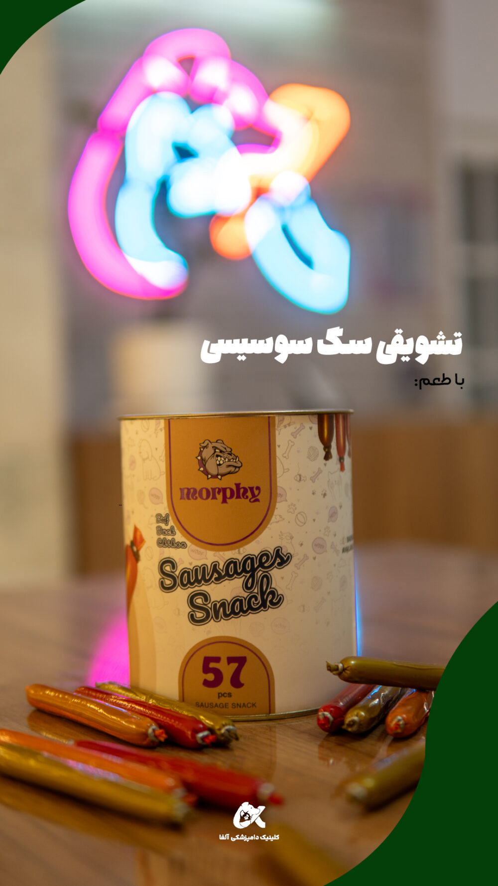 تشویقی سوسیسی