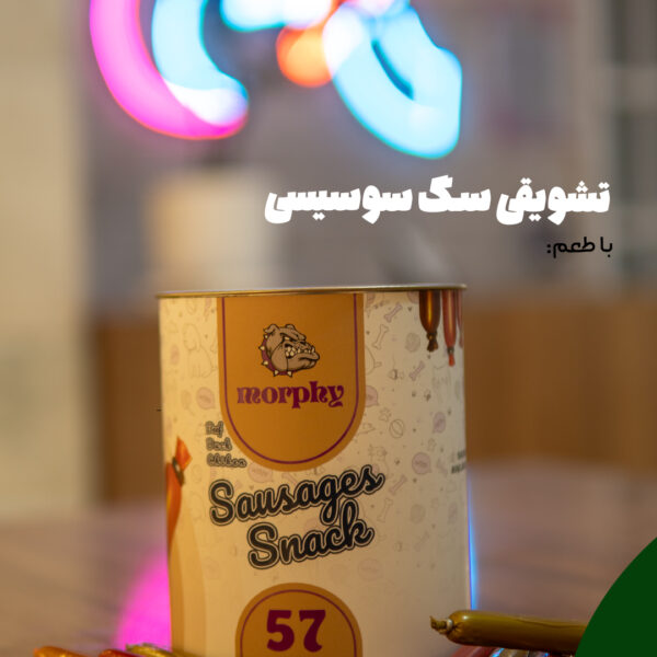 تشویقی سوسیسی